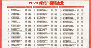 被大鸡巴插的嗷嗷叫权威发布丨2023绍兴市百强企业公布，长业建设集团位列第18位